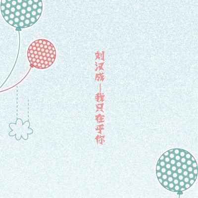 我只在乎你