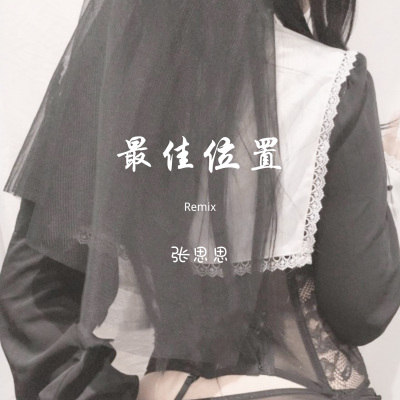 最佳位置