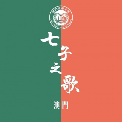 澳门城市大学版《七子之歌-澳门》