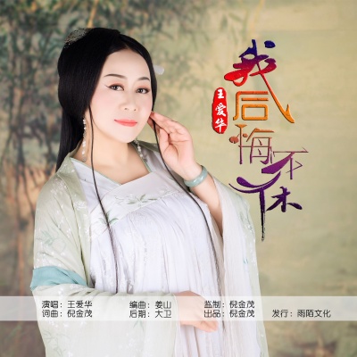 我后悔不休