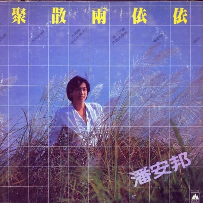 聚散两依依
