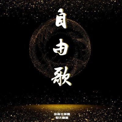自由歌