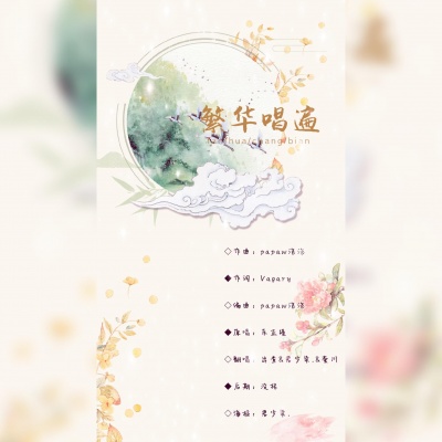 繁华唱遍