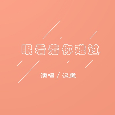 眼看着你难过