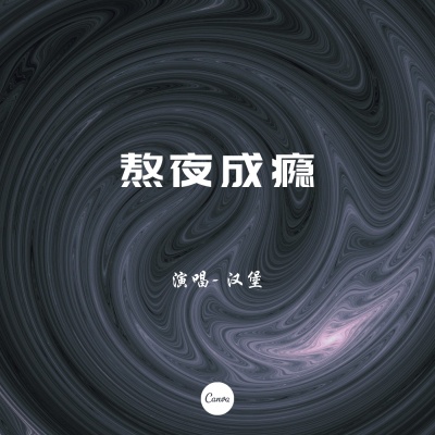 熬夜成瘾