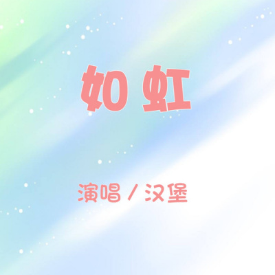 如虹