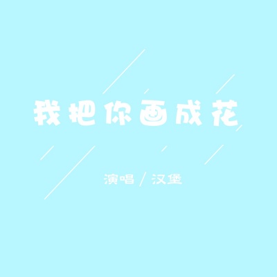 我把你画成花