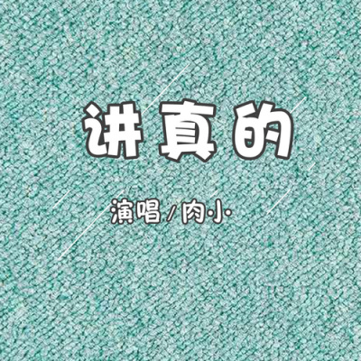 讲真的