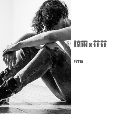 惊雷x花花（华晨宇版）