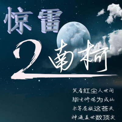 惊雷