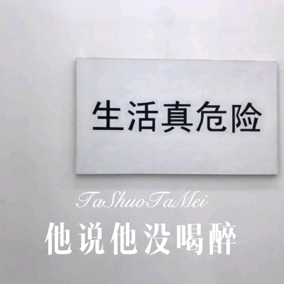 他说他没喝醉
