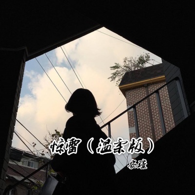 惊雷