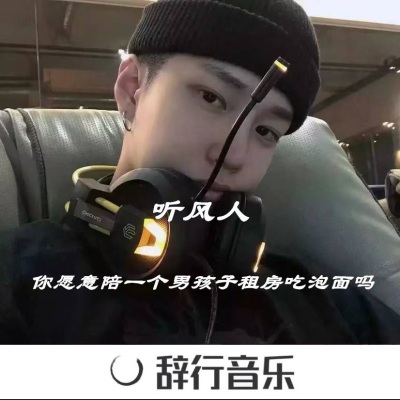 你愿意陪一个男孩子住房吃泡面吗