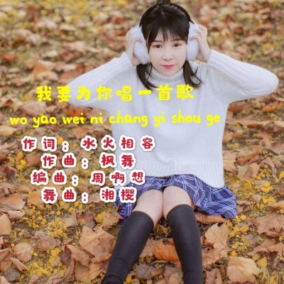 我要为你写一首歌 (吉特巴舞曲版）