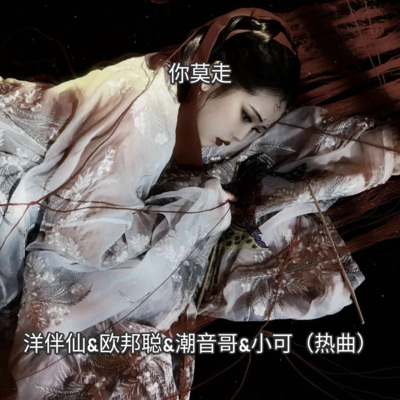 你莫走