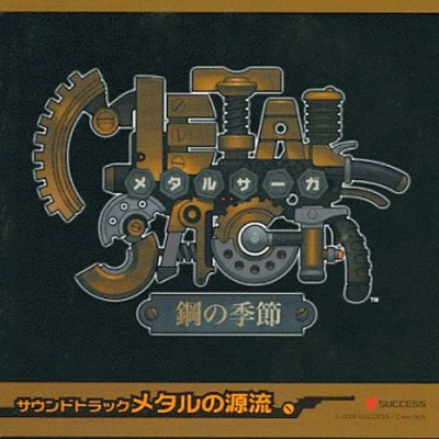 METAL SAGA 鋼の季節 サウンドトラック メタルの源流