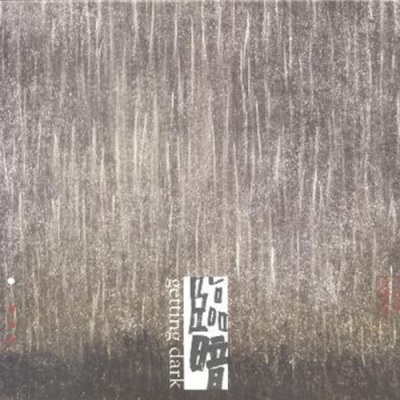 临暗