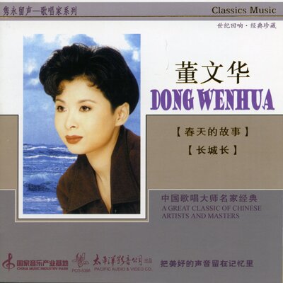 隽永留声-歌唱家系列 董文华