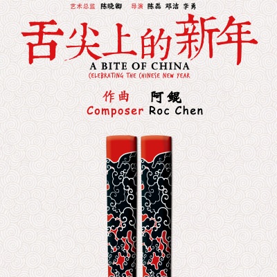 舌尖上的新年 电影原声带