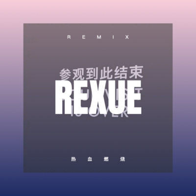 热血燃烧