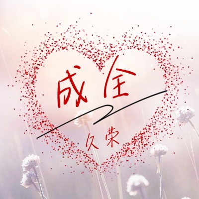 成全