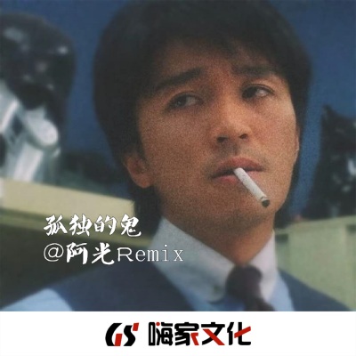 孤独的鬼