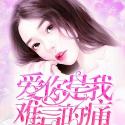 爱上你是我难言的痛