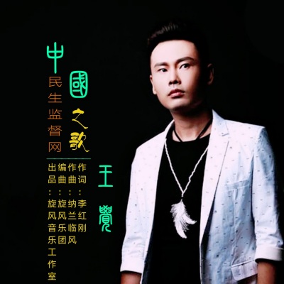 中国民生监督网之歌