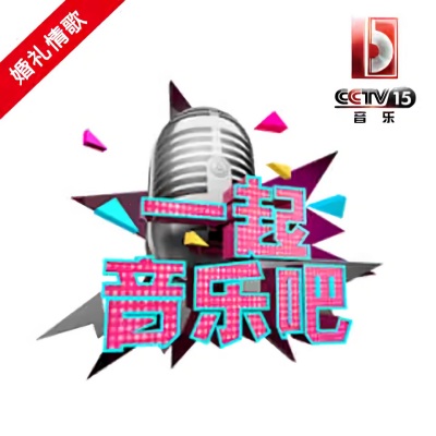 CCTV音乐频道一起音乐吧 婚礼情歌