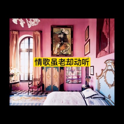 情歌虽老却动听