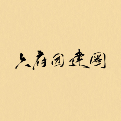 六府团建图——【江南百景图】原创同人曲