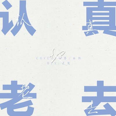 认真地老去