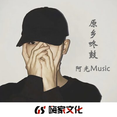 原乡咚鼓