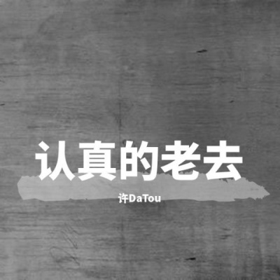 认真的老去