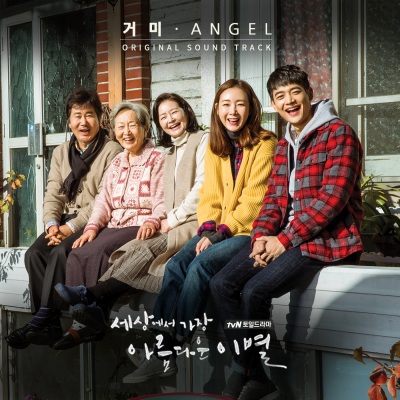 세상에서 가장 아름다운 이별 OST