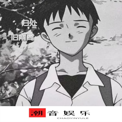归处