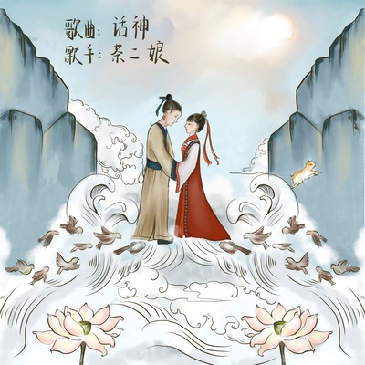 话神