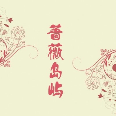 蔷薇岛屿