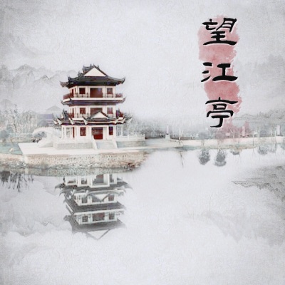 望江亭