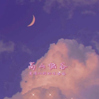 高山低谷