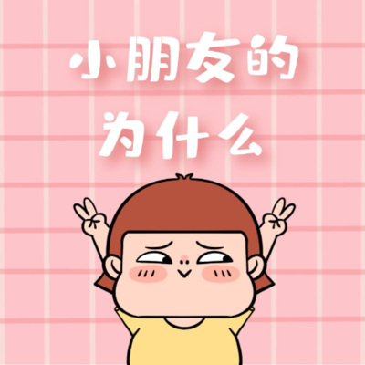小朋友的为什么