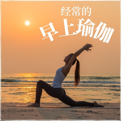 经常的早上瑜伽:30首瑜伽歌曲,新世纪音乐, 适合早上的瑜伽练习、哈他瑜伽、昆达里尼的音乐,脉轮治疗的轻音乐
