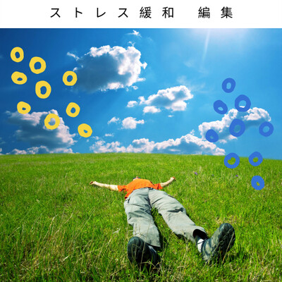 ストレス緩和 編集