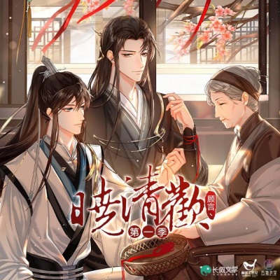 广播剧《晓清欢》第一季主题曲
