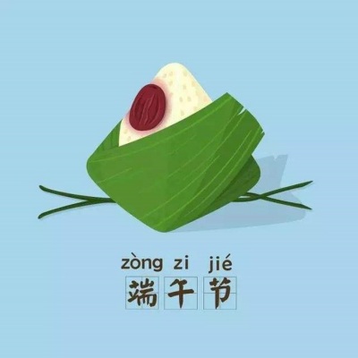 端午节