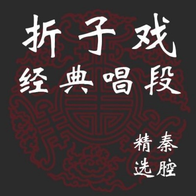 秦腔经典折子戏