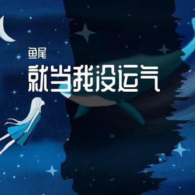就当我没运气