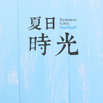 夏日时光