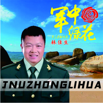 军中绿花