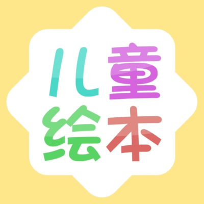 儿童故事大全 | 有声绘本音频